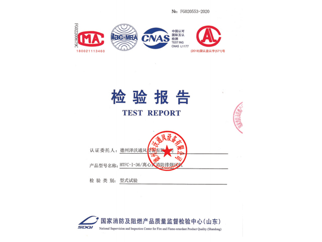 檢測報告離心式消防排煙風(fēng)機(jī)